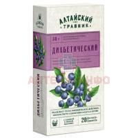 Фиточай АЛТАЙСКИЙ ТРАВНИК Диабетический пак.-фильтр 1,5г №20 Грин Сайд/Россия