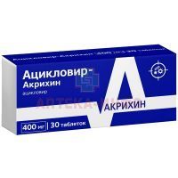 Ацикловир-Акрихин таб. 400мг №30 Акрихин
