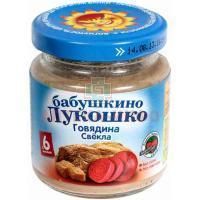 Пюре БАБУШКИНО ЛУКОШКО говядина/свекла ("Гномик") (с 6 мес.) 100г Фаустово