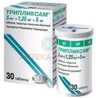 Трипликсам таб. п/пл. об. 5мг + 1,25мг + 5мг №30 Сервье РУС