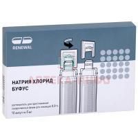 Натрия хлорид буфус амп.(р-р-ль д/приг. лек. форм д/ин.) 0,9% 5мл №10 Обновление ПФК