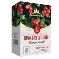 Чайный напиток КРАСНОГОРСКИЙ брусничный пак.-фильтр 1,5г №20 Алтайская чайная компания/Россия