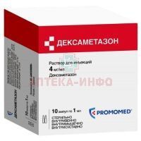 Дексаметазон амп.(р-р д/ин.) 4мг/мл 1мл №10 (короб. карт.) Биохимик