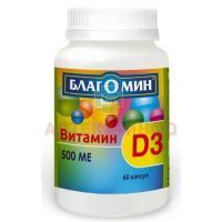 Благомин Витамин Д3 500МЕ капс. №60 ВИС/Россия