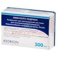 Иммуноро Кедрион фл.(лиоф. д/приг. р-ра д/в/м введ.) 0,3 мг №1 + р-ль Kedrion/Италия