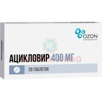 Ацикловир таб. 400мг №20 Озон Фарм/Россия