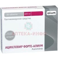 Ацикловир Форте-Алиум таб. 400мг №20 Алиум