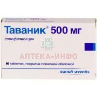 Таваник таб. п/пл. об. 500мг №10 Sanofi-Winthrop Industrie/Франция