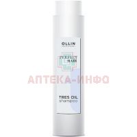Шампунь OLLIN PERFECT HAIR TRES OIL для волос 400мл Ollin Professional/Россия
