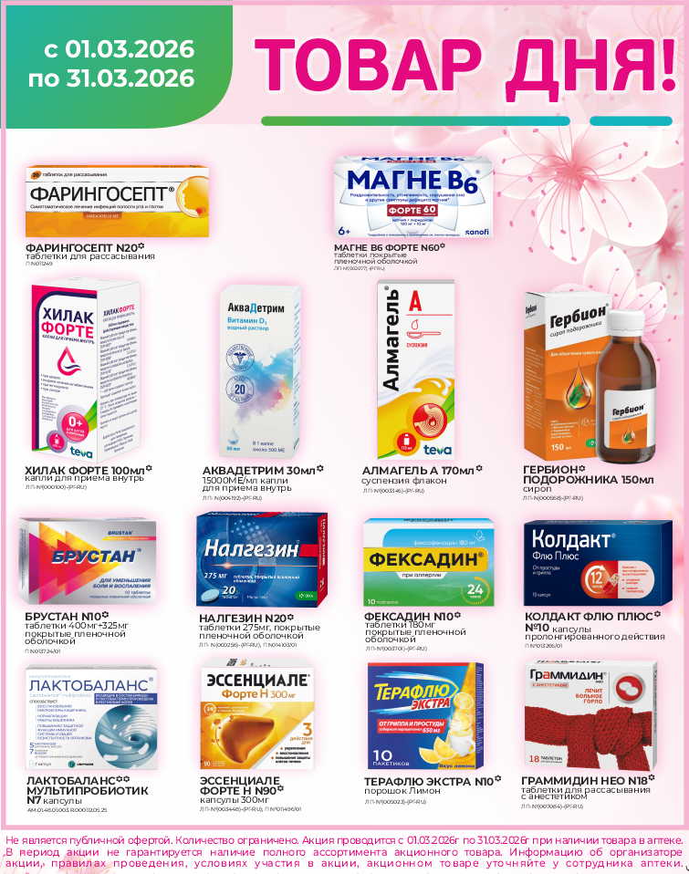 Товар дня (март 2026) Товар дня (март 2026)