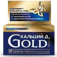 Компливит кальций Д3 Голд таб. пл/об. №100 Фармстандарт-УфаВИТА