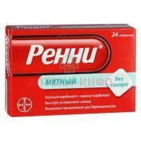 Ренни таб. жев. №24 (мятный вкус) б/сах. Bayer Sante Familiale/Франция