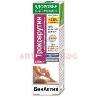 Гель-бальзам Неогален Здоровье без переплаты ВенАктив экстр. пиявки и Троксерутин д/ног 125мл КоролевФарм