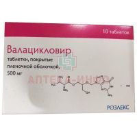 Валацикловир таб. п/пл. об. 500мг №10 Розлекс Фарм