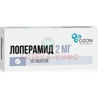 Лоперамид таб. 2мг №20 Озон