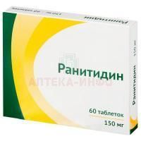 Ранитидин таб. п/пл. об. 150мг №60 Озон