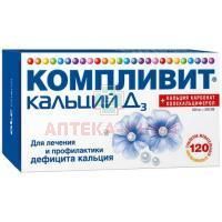 Компливит кальций Д3 таб. жев. 500мг+200МЕ №120 (апельсин) Фармстандарт-УфаВИТА