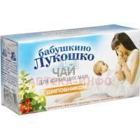 Чай лечебный БАБУШКИНО ЛУКОШКО д/кормящих мам с шиповником пак.-фильтр №20 Императорский чай