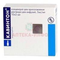 Кавинтон амп.(конц. д/приг. р-ра д/инф.) 5мг/мл 5мл №10 Сотекс