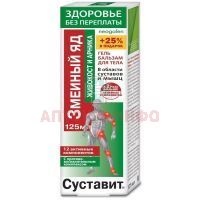 Гель-бальзам Здоровье без переплаты Суставит Змеиный яд (живокост/арника) 125мл КоролевФарм