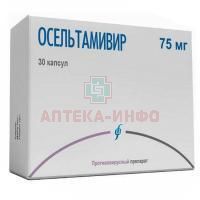 Осельтамивир капс. 75мг №30 (10х3) Изварино Фарма