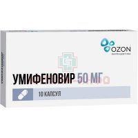 Умифеновир капс. 50мг №10 Озон