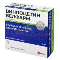 Винпоцетин Велфарм амп.(конц. д/приг. р-ра д/инф.) 5мг/мл 2мл №10 Велфарм