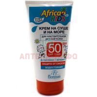 Крем детский AFRICA KIDS для защиты от солнца на суше и на море SPF-50 150мл (Ф-406) Флоресан/Россия