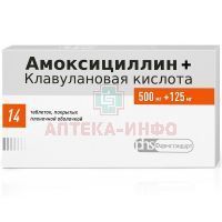 Амоксициллин+Клавулановая кислота табл. п/пл.об. 500мг+125мг №14 Лекко