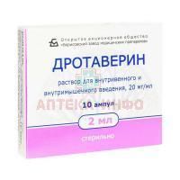 Дротаверин амп.(р-р д/ин.) 20мг/мл 2мл №10 Борисовский ЗМП/Беларусь