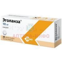 Эголанза таб. п/пл. об. 10мг №28 Egis/Венгрия