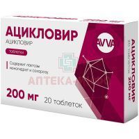 Ацикловир таб. 200мг №20 АВВА РУС