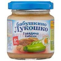 Пюре БАБУШКИНО ЛУКОШКО говядина/кабачок ("Дюймовочка") (с 6 мес.) 100г Фаустово