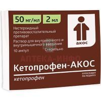 Кетопрофен-АКОС амп.(р-р. д/в/в и в/м введ.) 50мг/мл 2мл №10 Синтез