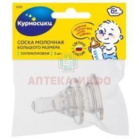 Соска КУРНОСИКИ 12031 силикон. большая со средн. отверстием №2 Клауд