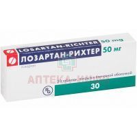 Лозартан-Рихтер таб. п/пл. об. 50мг №30 Гедеон Рихтер-РУС