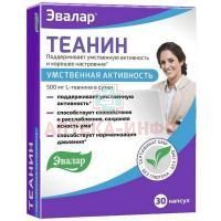 Теанин капс. №30 Эвалар/Россия