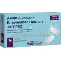 Амоксициллин+Клавулановая кислота ЭКСПРЕСС таб. дисперг. 125мг+31,25мг №14 Лекко/Россия