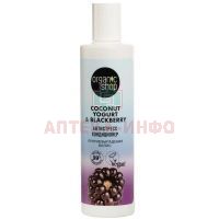 ORGANIC SHOP COCONUT YOGURT&BLACKBERRY кондиционер п/выпадения волос Антистресс 280мл Органик шоп рус/Россия