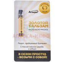 Бальзам ЗОЛОТОЙ д/наруж. прим. жид. 3мл Аспера