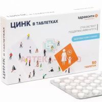 ЗДРАВСИТИ Цинк таб. 120мг №50 Внешторг Фарма