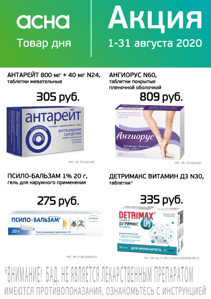 АСНА-скидка на товары месяца (август 2020) АСНА-скидка на товары месяца (август 2020)