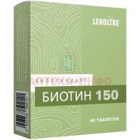 LEKOLIKE Биотин 150 таб. №40 Биостандарт