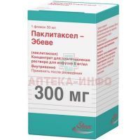 Паклитаксел-Эбеве фл.(конц. д/инф.) 6мг/мл 50мл Fareva Unterach/Австрия