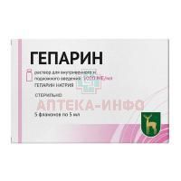 Гепарин фл.(р-р д/в/в и п/к введ.) 5тыс. ME/мл 5мл №5 (Московский эндокринный завод)