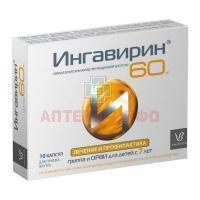 Ингавирин капс. 60мг №10 Валента Фармацевтика