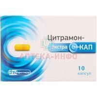 Цитрамон-ЭкстраКап капс. 240мг + 27,45мг + 180мг №10 Фармстандарт-Лексредства/Россия