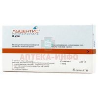 Луцентис фл.(р-р д/внутриглазн. введ.) 10мг/мл 0,23мл №1 + шпр. Novartis Pharma Stein AG/Швейцария