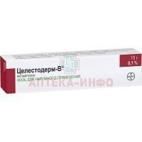 Целестодерм-В туба(мазь д/наружн. прим.) 0,1% 15г №1 Schering-Plough Labo/Бельгия