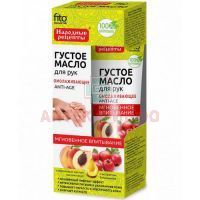 Крем-масло НАРОДНЫЕ РЕЦЕПТЫ Омолаживающее густое д/рук 45мл Фитокосметик